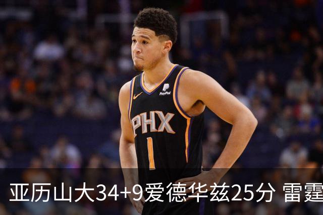 亚历山大34+9爱德华兹25分 雷霆大胜森林狼