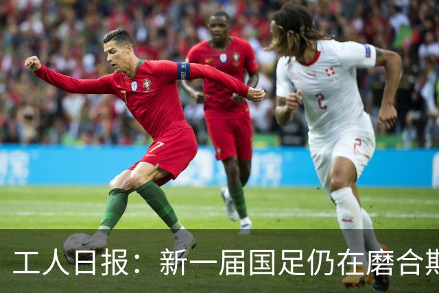 工人日报：新一届国足仍在磨合期，对阵泰国进攻转化问题比较突出