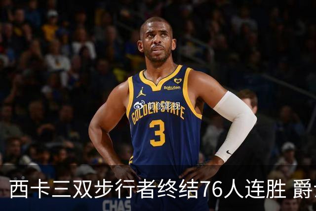 西卡三双步行者终结76人连胜 爵士送奇才7连败